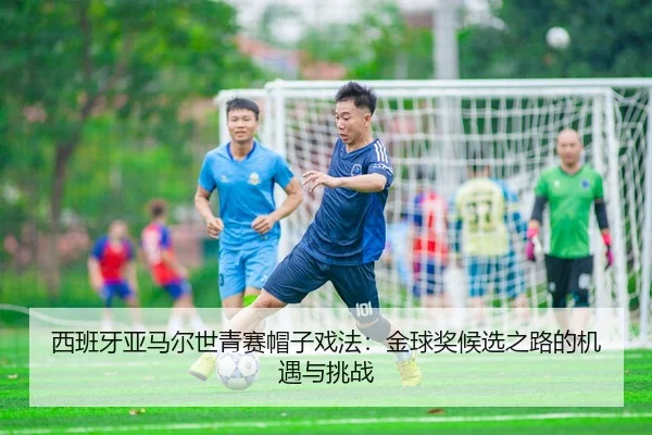 xi-ban-ya-ya-ma-er-shi-qing-sai-mao-zi-xi-fa-jin-qiu-jiang-hou-xuan-zhi-lu-de-ji-yu-yu-tiao-zhan-3-759.jpg